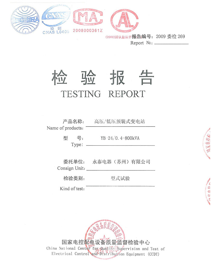 YB-24/0.4-800KVA 高压/低压预装式变电站试验报告