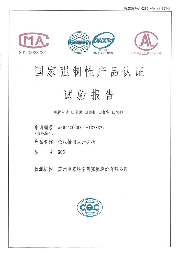 GCS（1600~400A）低压抽出式开关柜试验报告