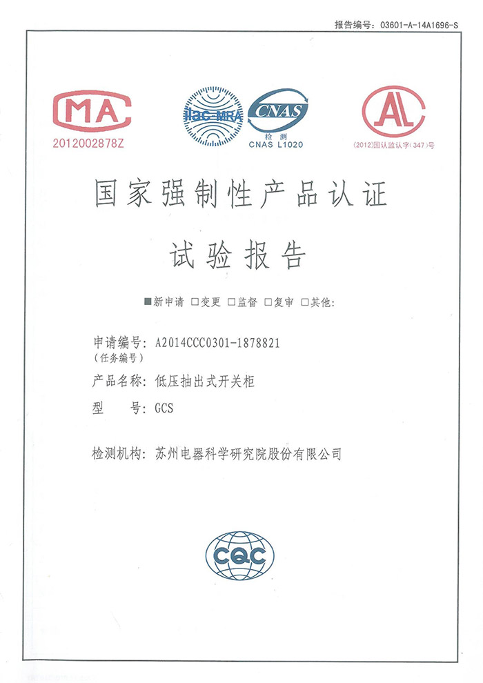 GCS（4000~1600A）低压抽出式开关柜试验报告